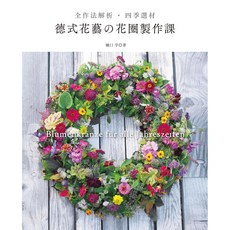 德式花藝的花圈製作課