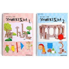 혜명만물마트 교사 가베지도서 1~2단계세트 교육교구 놀이수학 수학활동지 수학활동 수학교구