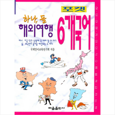 하나 둘 해외여행 6개국어(포켓)