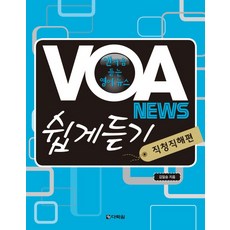 Darakwon VOA NEWS 輕鬆聽： 直聽直解篇： 第一次聽的英語新聞, 無null