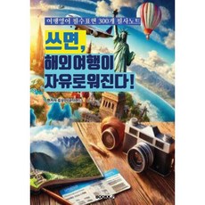쓰면 해외여행이 자유로워진다! : 여행영어 필수표현 300개 필사노트, BOOKK(부크크), 없음