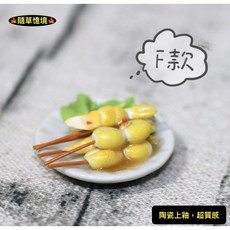 隨草憶境 迷你仿真烤小卷串燒組 (8款手工) 娃娃屋食玩微縮景觀, 1個, f款（泰式醬燒花枝，白盤）
