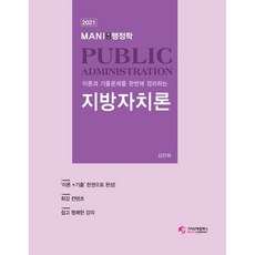 2021 마니 행정학 지방자치론, 가치산책