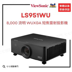 ViewSonic LS951WU 8000流明 WUXGA 短焦雷射投影機