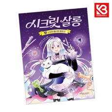 시크릿 살롱 1 책 + 책갈피 [KHBOOKS]