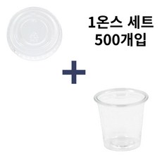 1온스 소스컵 연유 시럽 컵 시음컵 무타공 평뚜껑 500세트, 1세트, 500개입