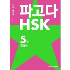 파고다 HSK 5급 종합서, 파고다북스, 상세내용 참조