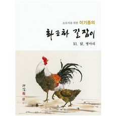 Seoyemuninhwa 給初學者的李基鐘花鳥畫指南11： 雞 小雞, 李基鐘