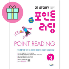 자이스토리 중등 포인트 리딩 Level 3 : 강남구청 인터넷 수능방송 강의교재, 없음, 수경출판사, 고은별,김가영,문지현,이정민 등저