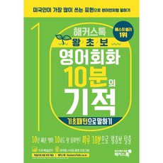해커스톡) 왕초보 영어회화 10분의 기적 - 기초패턴으로 말하기, 해커스어학연구소, (주)해커스어학연구소