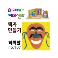 MB7 데코샌드 액자만들기 하회탈 미술교육
