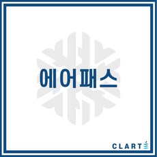 클라떼 에어패스 에이피 환기장치(전열교환기) H13등급 헤파필터, AP-0250LO