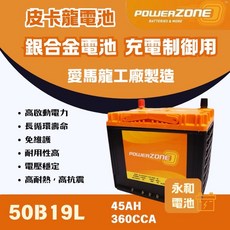 永和電池 powerZone皮卡龍 50B19L 汽車電瓶 爆發力強 本田 Fit 適用, 1個, 1