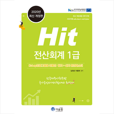 어울림 2020 Hit 전산회계 1급 +미니수첩제공