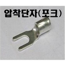 압착단자2.5mm-4(100개1봉) Y형압착단자 포크형압착단자 단자2357 Y형단자, Y형압착단자(2.5mm-4)100개