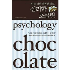 /상태중급/(중고)심리학초콜릿(단편)김진세 뒷장물얼룩그외양호/일반소설/