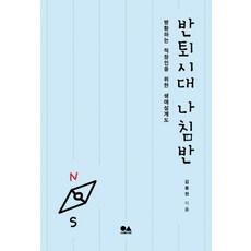 Bookusim 半退休時代指南針：為徬徨的上班族設計的生涯設計圖, 金龍賢