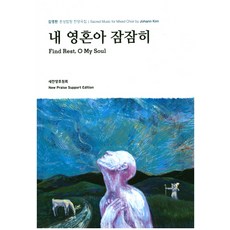 내 영혼아 잠잠히:김명환 혼성합창 찬양곡집, 새찬양후원회
