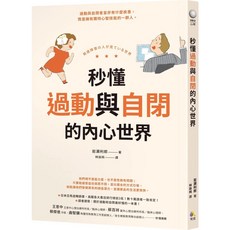 【2023/8/1出版】秒懂過動與自閉的內心世界 愛閱讀養生