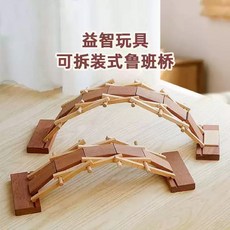 MAOXUE卯學 達文西實木拱橋(魯班橋), 1個, MX-LBQ