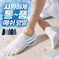 쿨메쉬 남성 발가락양말 덧신 여름용 페이크삭스 통풍 발목 단목 5켤레