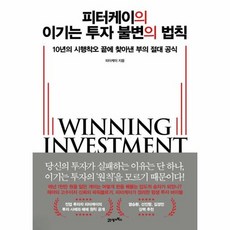피터케이의 이기는 투자 불변의 법칙 - 10년의 시행착오 끝에 찾아낸 부의 절대 공식, 상품명