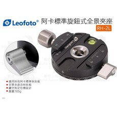 Leofoto 徠圖 RH-2L 阿卡標準旋鈕式全景夾座 CNC 360度 ARCA 快拆板 公司貨, 1個