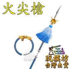 現貨 精工 - 火尖槍 27.5cm 哪咤 三太子 中壇元帥 武器 兵器 模型, 武器一組
