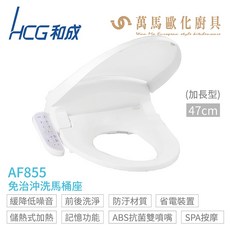 HCG 和成 AF855/AF855S 豪華型免治沖洗馬桶座，44cm/47cm，110V，智能溫水沖洗，舒適潔淨, 白色, 1個