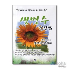 감기에서 암까지 치유되는생명수 건강법, 출판이안, 이원우 저
