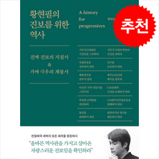 [추천도서] 황현필의 진보를 위한 역사 + 쁘띠수첩 증정, 역바연, 황현필