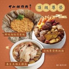 【中山招待所】頂級尊榮年菜3道組(3-5人份), 01/09-01/18出貨