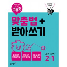 초능력 맞춤법 + 받아쓰기 2-1 (2022 개정 교육과정), 동아출판(참), 상세내용 참조
