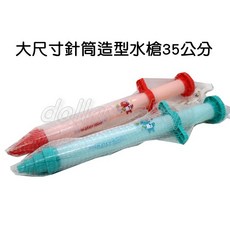 寶貝玩具屋 大尺寸針筒造型水槍35公分 可愛打針抽吸水槍 塑料製造, 1個