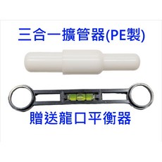 三合一水管擴管器 PE製, 1個, 4分6分1吋(舊規34mm)-PE製