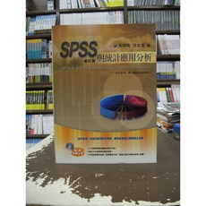 SPSS與統計應用分析 附CD