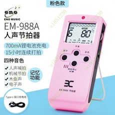 電子節拍器古箏鋼琴人聲節拍器架子鼓專用正品吉他薩剋斯二衚, EM-988A粉色充電款, 1個