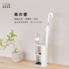 URBAN LIFE 悠本生活 傘の家 傘架 全鐵結構 可收納6把傘, 砂白, 1個
