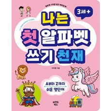 나는 첫 알파벳 쓰기 - 천재 알파벳 시작을 쉽고 재미있게 A부터 Z까지 쉬운 영단어 - 나천재 시리즈 6, 상품명, 상품명