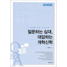 질문하는 십대 대답하는 개혁신학, 디다스코