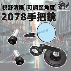 Speedmoto 圓形端子鏡, 1個, 2078超迷你端子鏡(白鏡面)