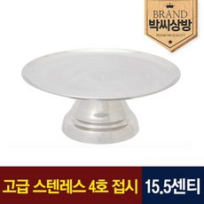고급 스텐레스 4호접시2.0 15.5센티, 1개