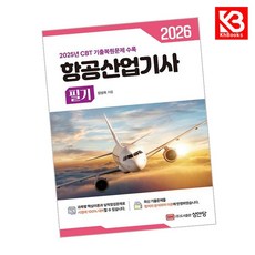 2026 항공산업기사 필기 책 + 책갈피 [KHBOOKS]