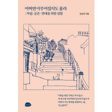 也許會實現：為了自立 共存 連結的實驗, 張尚美, 斯洛比