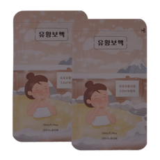 유황입욕제 유황보액 천연유황 법제유황 온천입욕제 족욕 반신욕 전신욕 홈스파, 20개, 10ml