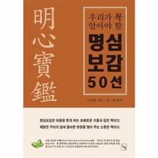 명심보감 50선 - 우리가 꼭 알아야 할, 논형, 이상필
