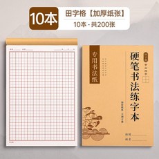 米字格練字本硬筆書法紙專用本田字格米字本加厚小學生初中生練習, 1個, 田字格 10本:共200張 加厚紙張