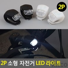 소형 자전거 LED 라이트 자전거라이트 LED라이트 LED자전거후레쉬 전조등 파워빔 전지라이트 야간라이딩 야간안전등 전방등, 2P-검정, 기본
