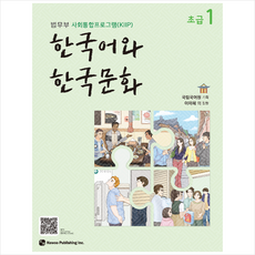 한국어와 한국문화 초급 1:법무부 사회통합프로그램(KIIP), 초급1, 도서출판 하우