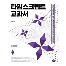 타입스크립트 교과서 - 기본기에 충실한 타입스크립트 올인원(기본 문법+실전 분석), 상품명
